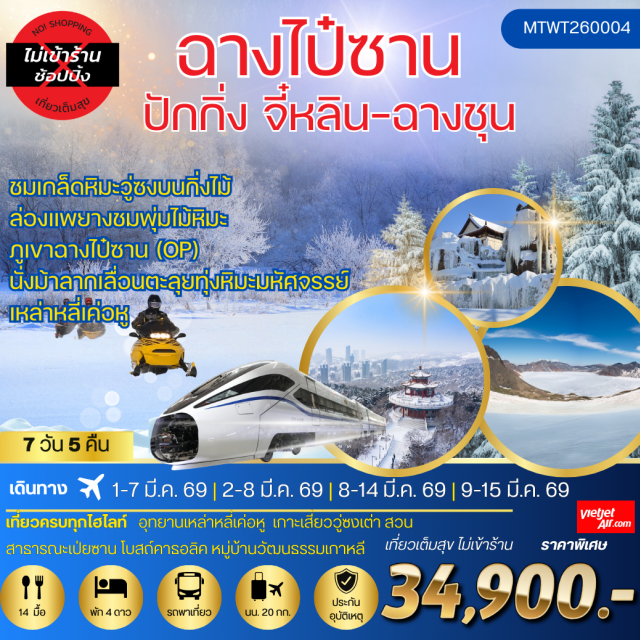 ฉางไป๋ซาน ปักกิ่ง จี๋หลิน ฉางชุน กรุงปักกิ่ง (Beijing) ㆍ เมืองจี๋หลิน (Jilin City) ㆍ ร้านอุปกรณ์กันหนาว (Winter Equipment Shop) ㆍ โบสถ์คาธอลิคจี๋หลิน (Jilin Catholic Church) ㆍ เขาหลงถานซาน (Longtan Mountain) ㆍ เกาะเสี่ยววู่ซงเต่า (Xiaowusong Island) ㆍ วู่ซง / น้ำค้างแข็ง (Wusong Frost / Rime Ice) ㆍ สวนสาธารณะเป่ยซาน (Beishan Park) ㆍ เมืองฉางไป๋ซาน (Changbai Mountain City) ㆍ ล่องเรือยางชมวู่ซงยามเช้า (Morning Rime Rafting Experience) ㆍ หมู่บ้านวัฒนธรรมเกาหลี (Korean Folk Village) ㆍ แช่น้ำแร่ธรรมชาติในโรงแรม (Hot Spring Experience) ㆍ เขาฉางไป๋ซาน (Changbai Mountain) ㆍ ทะเลสาบเทียนฉือ (Tianchi Lake / Heaven Lake) ㆍ น้ำตกน้ำแข็งฉางไป๋ซาน (Changbai Ice Waterfall) ㆍ ทุ่งหิมะเหล่าหลี่เค่อหู (Laolikehu Snowfield) ㆍ เมืองฉางชุน (Changchun) ㆍ พระราชวังปูยี (Puppet Emperor’s Palace / Puyi Palace Museum) ㆍ แหล่งช้อปปิ้งเจ้อโหย่วซาน (Zheyoushan Shopping Area)
#พัก4ดาว#ไม่ลงร้านช้อป