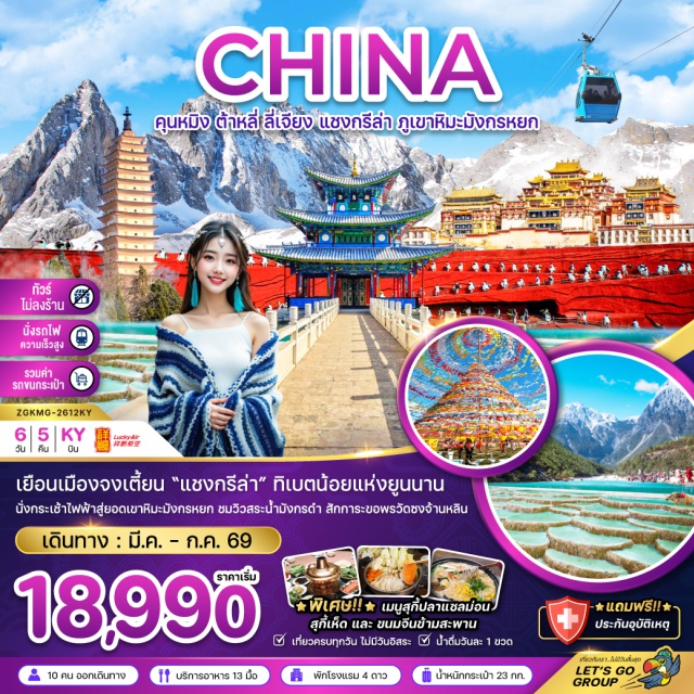 คุนหมิง ต้าหลี่ ลี่เจียง แชงกรีล่า เมืองคุนหมิง (Kunming) ㆍ ตำหนักทองจินเตี้ยน (Golden Temple / Jindian Scenic Area) ㆍ สวนน้ำตกคุนหมิง (Kunming Waterfall Park) ㆍ เมืองต้าหลี่ (Dali) ㆍ วัดเจ้าแม่กวนอิมต้าหลี่ (Guanyin Temple, Dali) ㆍ เจดีย์สามองค์แห่งวัดฉงเซิ่น (Three Pagodas of Chongsheng Temple) ㆍ เมืองเก่าต้าหลี่ (Dali Ancient Town) ㆍ เมืองแชงกรี-ล่า (Shangri-La) ㆍ จุดธงมนต์อธิษฐานแชงกรี-ล่า (Prayer Flags Viewpoint) ㆍ เมืองโบราณแชงกรี-ล่า (Shangri-La Old Town / Dukezong Ancient Town) ㆍ วัดซงจ้านหลิน (Songzanlin Monastery) ㆍ ช่องเขาแคบเสือกระโจน (Tiger Leaping Gorge) ㆍ เมืองลี่เจียง (Lijiang) ㆍ สระน้ำมังกรดำ (Black Dragon Pool / Heilongtan Park) ㆍ เมืองเก่าลี่เจียง (Lijiang Old Town) ㆍ ภูเขาหิมะมังกรหยก (Jade Dragon Snow Mountain) ㆍ โชว์จางอี้โหมว “Impression Lijiang” (Impression Lijiang Show by Zhang Yimou) ㆍ ทะเลสาบไป๋สุยเหอ (Baishui River / Baishuihe Lake) ㆍ วัดหยวนทง (Yuantong Temple) ㆍ ประตูม้าทองไก่มรกต (Golden Horse and Jade Rooster Archway) ㆍ ป๊อปมาร์ท (POP MART)
#พัก4ดาว