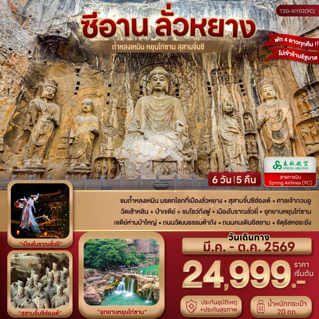 ซีอาน ลั่วหยาง เส้าหลิน ถ้ำผาหลงเหมิน (Longmen Grottoes) ㆍ วัดเส้าหลิน (Shaolin Temple) + ชมโชว์กังฟู ㆍ สุสานทหารจิ๋นซี (Terracotta Army) ㆍ อุทยานหยุนไท่ซาน (Yuntai Mountain) ㆍ ถนนวัฒนธรรมต้าถัง (Datang Everbright City) #เที่ยวเต็มไม่มีวันอิสระ#พัก4ดาว#ไม่ลงร้านช้อป