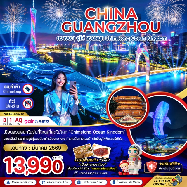 กวางเจา จู่ไห่ สวนสนุก Chimelong Ocean Kingdom เมืองกวางเจา (Guangzhou) ㆍ จัตุรัสฮัวเฉิง (Huacheng Square) ㆍ แคนตันทาวเวอร์ ด้านนอก (Canton Tower – Exterior Photo Stop) ㆍ เมืองจูไห่ (Zhuhai) ㆍ Chimelong Ocean Kingdom (Fireworks Show) ㆍ จูไห่ฟิชเชอร์เกิร์ล (Zhuhai Fisher Girl Statue) ㆍ โรงละครหอยไข่มุก (Zhuhai Opera House) ㆍ ถนนคนเดินฟู่หัวหลี่ (Fuhuali Pedestrian Street) ㆍ วัดต้าฝอ (Dafosi Temple) ㆍ ถนนคนเดินเป่ยจิงลู่ (Beijing Road Pedestrian Street) ㆍ ป๊อปมาร์ท (POP MART)