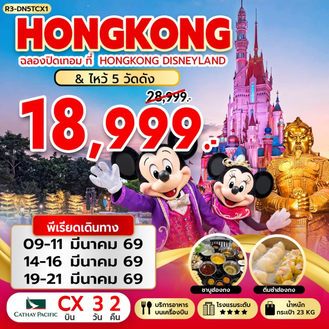 รีพัลส์เบย์ ดิสนีย์แลนด์ จิมซาจุ่ย สนุกเต็มวันฮ่องกงดิสนีย์แลนด์ (Hong Kong Disneyland) ㆍ ไหว้เจ้าแม่กวนอิม รีพัลส์เบย์ (Repulse Bay) ㆍ วัดแชกงหมิว (Che Kung Temple) ㆍ วัดหวังต้าเซียน (Wong Tai Sin Temple) ㆍ ช้อปปิ้งย่านจิมซาจุ่ย (Tsim Sha Tsui) #เที่ยวเต็มไม่มีวันอิสระ #รวมดิสนีย์ #ดิสนีย์แลนด์ #ไหว้พระ #สายมู #ไม่เข้าจีน