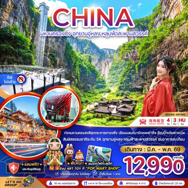 ฉงชิ่ง อู่หลง อุทยานหลุมบ่อฟ้า เมืองฉงชิ่ง (Chongqing) ㆍ ถนนคนเดินหลงเหมินฮาว (Longmenhao Old Street) ㆍ เมืองอู่หลง (Wulong) ㆍ อุทยานแห่งชาติหลุมฟ้า สะพานสวรรค์ (Wulong Karst National Geology Park / Three Natural Bridges) ㆍ จุดชมวิวระเบียงแก้ว (Glass Viewing Platform) ㆍ ลิฟท์แก้ว (Glass Elevator) ㆍ อุทยานเขานางฟ้า (Fairy Mountain National Forest Park) ㆍ นั่งรถรางชมวิวอู่หลง (Wulong Scenic Tram) ㆍ รถไฟทะลุตึกฉงชิ่ง (Liziba Light Rail Station) ㆍ มหาศาลาประชาคมฉงชิ่ง (Chongqing People’s Great Hall) ㆍ จัตุรัสเฉาเทียนเหมิน (Chaotianmen Square) ㆍ พิพิธภัณฑ์ศิลปะฉงชิ่ง อาคารตะเกียบ (Chongqing Art Museum / Chopsticks Building) ㆍ หงหย่าต้ง (Hongyadong) ㆍ วัดหลั่วฮัน (Luohan Temple) ㆍ ถนนคนเดินเหมี่ยวเจีย (Miaojia Pedestrian Street) ㆍ ตึกไคว่ชิงโหลว (Kuixing Building) ㆍ หมู่บ้านโบราณซือโข่ว (Ciqikou Ancient Town) ㆍ ถนนคนเดินเจียฟ่างเป่ย (Jiefangbei Pedestrian Street) ㆍ ป๊อปมาร์ท (POP MART)
#พัก4ดาว#ไม่ลงร้านช้อป