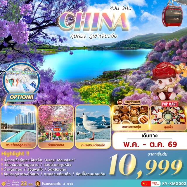 คุนหมิง เจียวจื่อ หยวนทง ตำหนักทองคุนหมิง (Golden Temple)ㆍภูเขาเจียวจื่อกระเช้าชมวิว (Jiaozi Snow Mountain)ㆍวัดหยวนทง (Yuantong Temple)ㆍประตูม้าทองไก่หยก (Golden Horse & Jade Rooster Archway)ㆍสวนดอกไม้ตามฤดูกาล (Seasonal Flower Garden) #เที่ยวเต็มไม่มีวันอิสระ