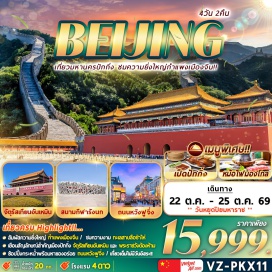 ทัวร์จีน จัตุรัสเทียนอันเหมิน (Tiananmen Square) ㆍ พระราชวังต้องห้ามกู้กง (Forbidden City) ㆍ กำแพงเมืองจีน ด่านจูหยงกวน (Juyongguan Great Wall) ㆍ สนามกีฬารังนก (Bird’s Nest Stadium) ㆍ ถนนคนเดินหวังฝูจิ่ง + POP MART (Wangfujing Street) #เที่ยวเต็มไม่มีวันอิสระ