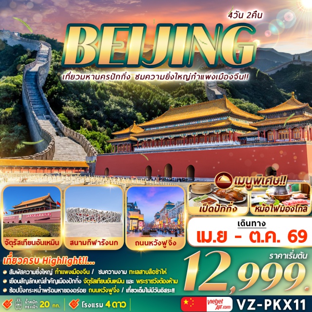 ปักกิ่ง เทียนอันเหมิน กำแพงเมืองจีน จัตุรัสเทียนอันเหมิน (Tiananmen Square) ㆍ พระราชวังต้องห้ามกู้กง (Forbidden City) ㆍ กำแพงเมืองจีน ด่านจูหยงกวน (Juyongguan Great Wall) ㆍ สนามกีฬารังนก (Bird’s Nest Stadium) ㆍ ถนนคนเดินหวังฝูจิ่ง + POP MART (Wangfujing Street) #เที่ยวเต็มไม่มีวันอิสระ