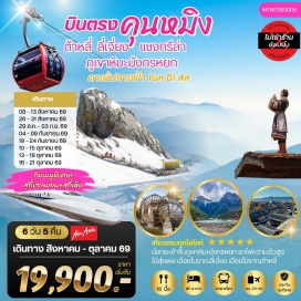 ทัวร์จีน เมืองคุนหมิง (Kunming)ㆍรถไฟความเร็วสูง (High-Speed Train)ㆍเมืองต้าหลี่ (Dali)ㆍเมืองโบราณต้าหลี่ (Dali Ancient Town)ㆍวัดเจ้าแม่กวนอิม (Guanyin Temple)ㆍเมืองแชงกรีล่า (Shangri-La)ㆍเมืองโบราณแชงกรีล่า (Shangri-La Old Town)ㆍวัดลามะซงจ้านหลิน (Songzanlin Monastery)ㆍช่องแคบเสือกระโจน (Tiger Leaping Gorge)ㆍเมืองลี่เจียง (Lijiang)ㆍคาเฟ่หยุนถีอั้น (Yunti’an Café)ㆍสระมังกรดำ (Black Dragon Pool / Heilongtan Park)ㆍเมืองโบราณลี่เจียง (Lijiang Old Town)ㆍภูเขาหิมะมังกรหยก (Jade Dragon Snow Mountain)ㆍกระเช้าภูเขาหิมะมังกรหยก (Jade Dragon Snow Mountain Cable Car)ㆍโชว์อิมเพรสชั่น ลี่เจียง (Impression Lijiang Show)ㆍหุบเขาพระจันทร์สีน้ำเงิน (Blue Moon Valley)ㆍรถไฟชมวิวภูเขาหิมะมังกรหยก (Snow Mountain Sightseeing Train)ㆍเมืองฉู่สง (Chuxiong)ㆍวัดหยวนทง (Yuantong Temple)ㆍสวนสาธารณะน้ำตกคุนหมิง (Kunming Waterfall Park)ㆍถนนคนเดินหนานผิง (Nanping Pedestrian Street)#พัก4ดาว#เที่ยวเต็มไม่มีวันอิสระ
