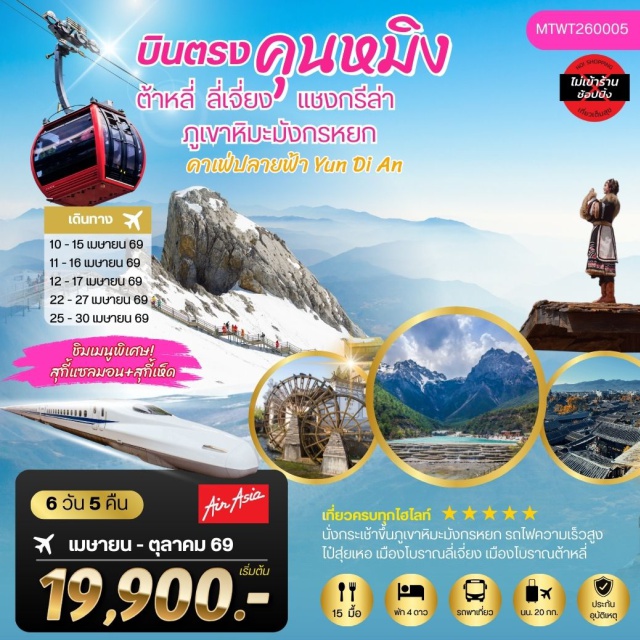 คุนหมิง ต้าหลี่ แชงกรีล่า เมืองคุนหมิง (Kunming)ㆍรถไฟความเร็วสูง (High-Speed Train)ㆍเมืองต้าหลี่ (Dali)ㆍเมืองโบราณต้าหลี่ (Dali Ancient Town)ㆍวัดเจ้าแม่กวนอิม (Guanyin Temple)ㆍเมืองแชงกรีล่า (Shangri-La)ㆍเมืองโบราณแชงกรีล่า (Shangri-La Old Town)ㆍวัดลามะซงจ้านหลิน (Songzanlin Monastery)ㆍช่องแคบเสือกระโจน (Tiger Leaping Gorge)ㆍเมืองลี่เจียง (Lijiang)ㆍคาเฟ่หยุนถีอั้น (Yunti’an Café)ㆍสระมังกรดำ (Black Dragon Pool / Heilongtan Park)ㆍเมืองโบราณลี่เจียง (Lijiang Old Town)ㆍภูเขาหิมะมังกรหยก (Jade Dragon Snow Mountain)ㆍกระเช้าภูเขาหิมะมังกรหยก (Jade Dragon Snow Mountain Cable Car)ㆍโชว์อิมเพรสชั่น ลี่เจียง (Impression Lijiang Show)ㆍหุบเขาพระจันทร์สีน้ำเงิน (Blue Moon Valley)ㆍรถไฟชมวิวภูเขาหิมะมังกรหยก (Snow Mountain Sightseeing Train)ㆍเมืองฉู่สง (Chuxiong)ㆍวัดหยวนทง (Yuantong Temple)ㆍสวนสาธารณะน้ำตกคุนหมิง (Kunming Waterfall Park)ㆍถนนคนเดินหนานผิง (Nanping Pedestrian Street)#พัก4ดาว#เที่ยวเต็มไม่มีวันอิสระ