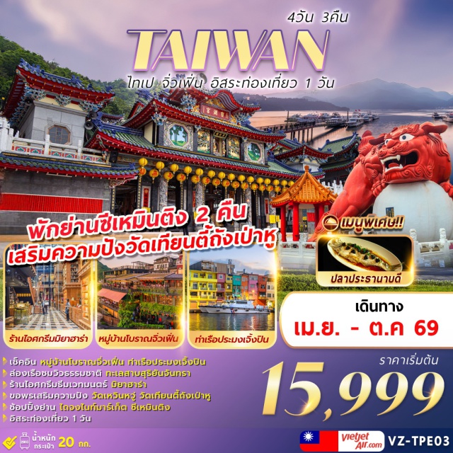 ไถจง หนานโถว ไทเป ล่องเรือทะเลสาบสุริยันจันทรา (Sun Moon Lake Cruise) ㆍ วัดเหวินหวู่ (Wenwu Temple) ㆍ หมู่บ้านโบราณจิ่วเฟิ่น (Jiufen Old Street) ㆍ ซีเหมินติง (Ximending) ㆍ ไถจงไนท์มาร์เก็ต (Taichung Night Market) #มีวันอิสระ