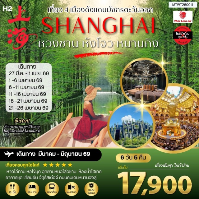 หวงซาน เซี่ยงไฮ้ หางโจว หนานกิง เมืองหวงซาน (Huangshan)ㆍนครหนานจิง / นานกิง (Nanjing)ㆍอุทยานหนิวโส่วซาน (Niushou Mountain Cultural Park)ㆍย่านฟูจื่อเมี่ยว (Fuzimiao)ㆍห้องน้ำไฮเทค (High-Tech Toilet)ㆍนครเซี่ยงไฮ้ (Shanghai)ㆍหาดไว่ทาน (The Bund / Waitan)ㆍหอไข่มุก ด้านนอก (Oriental Pearl Tower)ㆍถนนคนเดินหนานจิงลู่ (Nanjing Road Pedestrian Street)ㆍตลาดเฉิงหวงเมี่ยว (Chenghuangmiao Market)ㆍร้านกาแฟสตาร์บัค (Starbucks Coffee)ㆍอาคารชุดเทียนอัน (Tian’an Apartment / Tian’an Thousand Trees Area)ㆍย่านเถียนจื่อฝาง (Tianzifang)ㆍสวนป่าลอยน้ำชิงซานหู (Qingshan Lake Floating Forest Park)ㆍเมืองโบราณฮุยโจว (Huizhou Ancient Town)ㆍถนนโบราณถุนซี (Tunxi Old Street)#เที่ยวเต็มไม่มีวันอิสระ#ไม่ลงร้านช้อป#พัก4ดาว