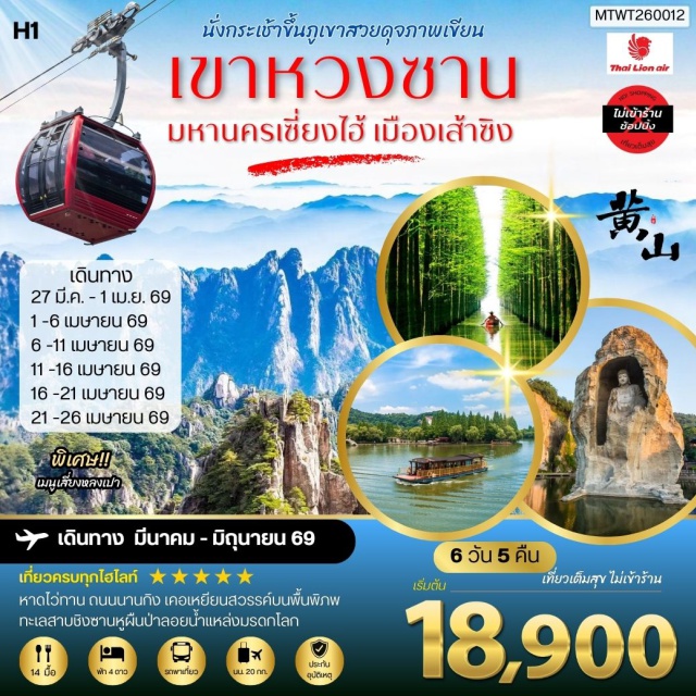 เซี่ยงไฮ้  หาดไว่ทาน ถนนนานกิง เมืองหวงซาน (Huangshan)ㆍนครหางโจว (Hangzhou)ㆍสวนป่าลอยน้ำชิงซานหู (Qingshan Lake Floating Forest Park)ㆍนครเซี่ยงไฮ้ (Shanghai)ㆍหาดไว่ทาน (The Bund / Waitan)ㆍหอไข่มุก ด้านนอก (Oriental Pearl Tower)ㆍถนนนานกิง (Nanjing Road Pedestrian Street)ㆍร้านกาแฟสตาร์บัค (Starbucks Coffee)ㆍร้านหลุยส์ วิตตอง (Louis Vuitton)ㆍเมืองเส้าซิง (Shaoxing)ㆍเมืองโบราณเคอเฉียวกู่เจิ้น (Keqiao Ancient Town)ㆍอุทยานเคอหยวน (Keyuan Garden)ㆍเมืองโบราณหลู่เจิ้น (Luzhen Ancient Town)ㆍย่านเหอฝางเจีย (Hefang Street)ㆍทะเลสาบซีหู (West Lake / Xi Hu)ㆍการแสดงชุดเสน่ห์เมืองซ่ง (Impression of the Song Dynasty Show)ㆍเมืองถุนซี (Tunxi)ㆍกระเช้าภูเขาหวงซาน (Huangshan Cable Car)ㆍอุทยานเขาหวงซาน (Huangshan Scenic Area)ㆍถนนโบราณถุนซี (Tunxi Old Street)ㆍหมู่บ้านโบราณหงชุน (Hongcun Ancient Village)#พัก4ดาว#เที่ยวเต็มไม่มีวันอิสระ#ไม่ลงร้านช้อป