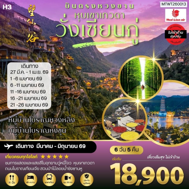 หวงซาน วั่งเซียนกู่ หวงหลิ่ง เมืองหวงซาน (Huangshan)ㆍนครหางโจว (Hangzhou)ㆍสวนป่าลอยน้ำชิงซานหู (Qingshan Lake Floating Forest Park)ㆍนครเซี่ยงไฮ้ (Shanghai)ㆍหาดไว่ทาน (The Bund / Waitan)ㆍหอไข่มุก ด้านนอก (Oriental Pearl Tower)ㆍถนนนานกิง (Nanjing Road Pedestrian Street)ㆍร้านกาแฟสตาร์บัค (Starbucks Coffee)ㆍร้านหลุยส์ วิตตอง (Louis Vuitton)ㆍเมืองเส้าซิง (Shaoxing)ㆍเมืองโบราณเคอเฉียวกู่เจิ้น (Keqiao Ancient Town)ㆍอุทยานเคอหยวน (Keyuan Garden)ㆍเมืองโบราณหลู่เจิ้น (Luzhen Ancient Town)ㆍย่านเหอฝางเจีย (Hefang Street)ㆍทะเลสาบซีหู (West Lake / Xi Hu)ㆍการแสดงชุดเสน่ห์เมืองซ่ง (Impression of the Song Dynasty Show)ㆍเมืองถุนซี (Tunxi)ㆍกระเช้าภูเขาหวงซาน (Huangshan Cable Car)ㆍอุทยานเขาหวงซาน (Huangshan Scenic Area)ㆍถนนโบราณถุนซี (Tunxi Old Street)ㆍหมู่บ้านโบราณหงชุน (Hongcun Ancient Village)#ไม่ลงร้านช้อป#พัก4ดาว#เที่ยวเต็มไม่มีวันอิสระ