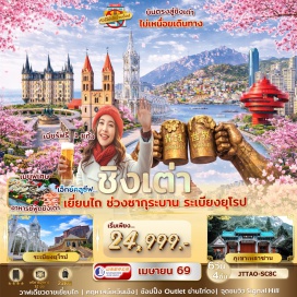 ทัวร์จีน <p><strong data-start='1356' data-end='1367'>Day 1 :</strong> สนามบินสุวรรณภูมิ<br data-start='1385' data-end='1388' /><strong data-start='1388' data-end='1399'>Day 2 :</strong> สนามบินสุวรรณภูมิ-เยี่ยนไถ-คฤหาสน์เหวินเฉิง-วาฬเดียวดาย-ถนนคนเดินเฉาหยาง<br data-start='1472' data-end='1475' /><strong data-start='1475' data-end='1486'>Day 3 :</strong> หมู่บ้านประมงไฮชาง-ชิงเต่า-ระเบียงยุโรป-สถานที่จัดเทศกาลเบียร์ชิงเต่า-หาด No.3 Bathing Beach<br data-start='1579' data-end='1582' /><strong data-start='1582' data-end='1593'>Day 4 :</strong> สวนจงซาน-ถนนสตรีทอาร์ทหลงเจียง-SIGNAL HILL PARK-โบสถ์เซนต์ไมเคิล-สะพานจ้านเฉียว-ถนนจงซาน<br data-start='1682' data-end='1685' /><strong data-start='1685' data-end='1696'>Day 5 :</strong> ภูเขาเหลาซาน-วัดไท่ชิง-ชาจือโข่ว-May Fourth Square-จัตุรัส 54-ศูนย์แข่งขันเรือใบ-ย่านไท่ตง<br data-start='1787' data-end='1790' /><strong data-start='1790' data-end='1801'>Day 6 :</strong> โรงงานเบียร์ชิงเต่า-สถานีรถไฟชิงเต่า-ย่านหยินหยูเซี่ยง Silver Street Fish-สนามบิน</p>
<p style='text-align: center;'><strong>---อ่านรายละเอียดเพิ่มเติม---</strong></p>