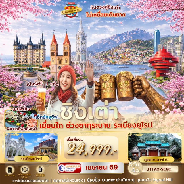 ชิงเต่า ภูเขาเหลาซาน สะพานจ้านเฉียว คฤหาสน์เหวินเฉิง (Wencheng Mansion)ㆍวาฬเดียวดาย (Lonely Whale Sculpture)ㆍถนนคนเดินเฉาหยาง (Chaoyang Pedestrian Street)ㆍหมู่บ้านประมงไฮชาง (Haichang Fishing Village)ㆍระเบียงยุโรป (European Corridor)ㆍสถานที่จัดเทศกาลเบียร์ชิงเต่า (Qingdao Beer Festival Site)ㆍหาด No.3 Bathing Beach (No.3 Bathing Beach)ㆍสวนจงซาน (Zhongshan Park)ㆍถนนสตรีทอาร์ทหลงเจียง (Longjiang Street Art)ㆍSIGNAL HILL PARK (Signal Hill Park)ㆍโบสถ์เซนต์ไมเคิล (St. Michael’s Cathedral)ㆍสะพานจ้านเฉียว (Zhanqiao Pier)ㆍภูเขาเหลาซาน (Laoshan Mountain)ㆍวัดไท่ชิง (Taiqing Temple)ㆍชาจือโข่ว (Shazikou)ㆍMay Fourth Square (May Fourth Square)ㆍศูนย์แข่งขันเรือใบ (Olympic Sailing Center)ㆍย่านไท่ตง (Taidong Commercial Area)ㆍโรงงานเบียร์ชิงเต่า (Tsingtao Beer Museum)ㆍสถานีรถไฟชิงเต่า (Qingdao Railway Station)ㆍย่านหยินหยูเซี่ยง Silver Street Fish (Yinhuyxiang Silver Street Fish)#ไม่ลงร้านช้อป#เที่ยวเต็มไม่มีวันอิสระ#พัก4ดาว