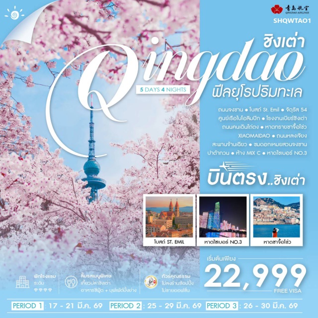 ชิงเต่า ปาต้ากวน ถนนจงซาน เมืองชิงเต่า (Qingdao)ㆍถนนจงซาน (Zhongshan Road)ㆍโบสถ์เซนต์เอมิล (St. Emil Church)ㆍจัตุรัส 54 (May Fourth Square)ㆍศูนย์เรือใบโอลิมปิก (Olympic Sailing Center)ㆍโรงงานเบียร์ชิงเต่า (Tsingtao Beer Museum)ㆍถนนคนเดินไถ่ตง (Taidong Pedestrian Street)ㆍหาดทรายชาจื้อโข่ว (Shazikou Beach)ㆍเสี่ยวไม่เต่า (Xiaomaidao)ㆍถนนหลงเจียง (Longjiang Road)ㆍสะพานจ้านเฉียว (Zhanqiao Pier)ㆍสวนจงซานชมดอกเหมย (Zhongshan Park)ㆍปาต้ากวน (Badaguan Scenic Area)ㆍห้างมิกซ์ซี (MIXC Mall)ㆍหาดไซเบอร์หมายเลข 3 (Third Bathing Beach)