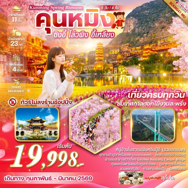 ซิงอี้ โล่วผิง อี้เหลียง เมืองคุนหมิง (Kunming)ㆍเมืองซิงอี้ (Xingyi)ㆍหมู่บ้านโบราณเฟิงหลินปู้อี้ (Fenglin Buyi Ancient Village)ㆍอุทยานป่าภูเขาหมื่นยอด (Wanfenglin Scenic Area)ㆍทะเลสาบว่านเฟิงหู (Wanfeng Lake)ㆍสะพานฮวาเกียง (Huajiang Grand Canyon Bridge)ㆍเมืองโล่วผิง (Luoping)ㆍทุ่งดอกมัสตาร์ด (Luoping Rapeseed Fields)ㆍภูเขาไก่ทอง (Golden Rooster Peak)ㆍนาก้นหอย (Snail Field)ㆍเมืองป่าหิน (Stone Forest Area / Shilin)ㆍภูเขาซากุระอี๋เหลียง (Yiliang Sakura Mountain)ㆍถนนคนเดินหนานผิงเจีย (Nanping Pedestrian Street)ㆍซุ้มประตูม้าไก่ทองหยก (Golden Horse and Jade Rooster Archway)ㆍทะเลสาบเตี๋ยนชิน (Dianchi Lake)ㆍวัดหยวนทง (Yuantong Temple)ㆍเขาหยวนทง (Yuantong Hill)ㆍสวนดอกทิวลิป (Tulip Garden)ㆍคุนหมิง ซิตี้วอล์ก (Kunming City Walk)#ไม่ลงร้านช้อป#พัก4ดาว