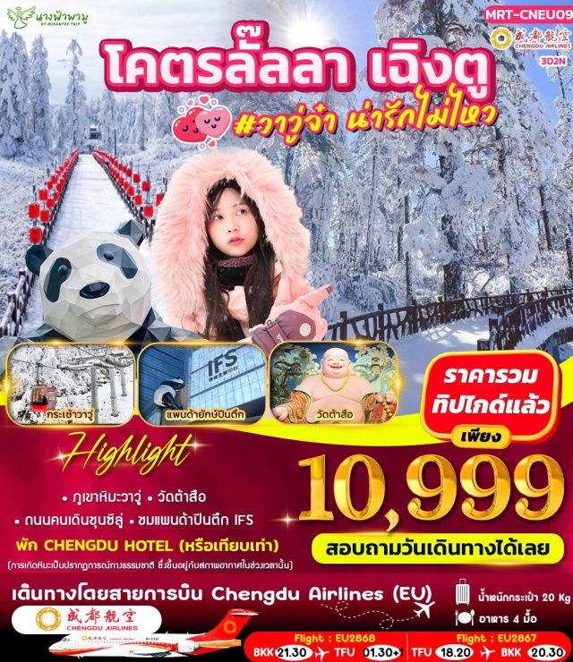 เฉิงตู วัดต้าสือ แพนด้าปีนตึก เฉิงตู (Chengdu)ㆍภูเขาหิมะวาวู่ (Wawu Snow Mountain – รวมกระเช้าไป–กลับ / Tour Program)ㆍร้านหยก (Jade Shop / Tour Program)ㆍร้านยา (Chinese Medicine Shop / Tour Program)ㆍถนนคนเดินชุนซ์ลู่ (Chunxi Road Pedestrian Street)ㆍวัดต้าสือ (Daci Temple)ㆍแพนด้ายักษ์ปีนตึก IFS (IFS Chengdu Panda Landmark)