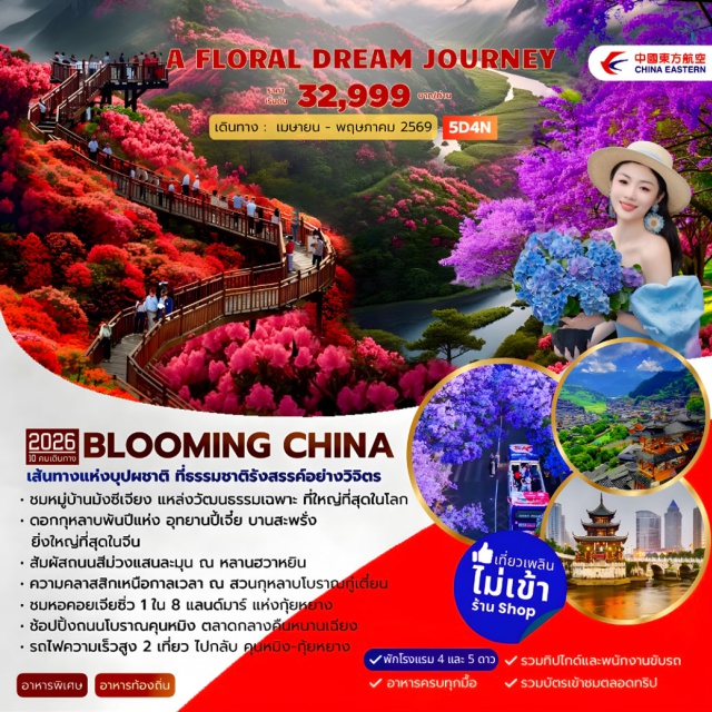 คุนหมิง ต้าฟาง กุ้ยหยาง ตลาดกลางคืนหนานเฉียง (Nanqiang Night Market) ㆍ สวนโมเน่ต์คุนหมิง (Kunming Monet Garden) ㆍ อุทยานกุหลาบพันปีปี้เจี๋ย (Bijie Rhododendron Scenic Area) ㆍ หอเจี่ยเซิ่งโหลว (Jiaxiu Pavilion) ㆍ สวนน้ำตกหยูหลานเจียง (Yulianjiang Waterfall Park) #เที่ยวเต็มไม่มีวันอิสระ#ไม่ลงร้านช้อป