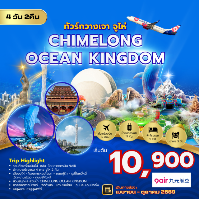 จูไห่ กวางโจว ฉางหลง โรงละครหอยไข่มุก (Zhuhai Opera House) ㆍ สวนสนุกฉางหลงโอเชียนคิงดอม (Chimelong Ocean Kingdom) ㆍ กวางเจาทาวน์เวอร์ (Canton Tower) ㆍ เกาะซาเมี่ยน (Shamian Island) ㆍ ถนนปักกิ่ง (Beijing Road Pedestrian Street) #เที่ยวเต็มไม่มีวันอิสระ #ฉางหลง