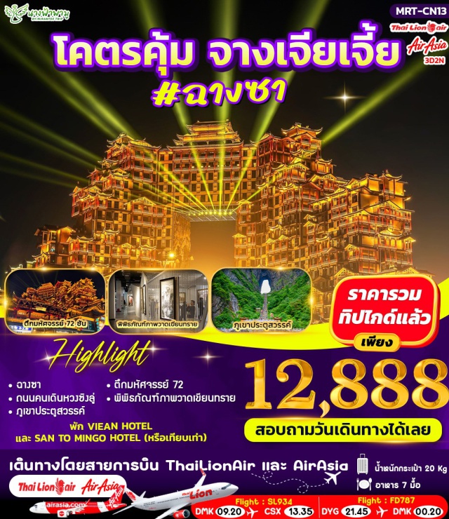 จางเจียเจี้ย ฉางชา ฉางเต๋อ ฉางชา (Changsha)ㆍถนนคนเดินหวงซิงลู่ (Huangxing Road Pedestrian Street)ㆍฉางเต๋อ (Changde)ㆍจางเจียเจี้ย (Zhangjiajie)ㆍร้านยา (Chinese Medicine Shop / Tour Program)ㆍภูเขาประตูสวรรค์ (Tianmen Mountain / Heaven’s Gate Mountain)ㆍตึกมหัศจรรย์ 72 ชั้น (72 Qilou Building – Photo Stop)ㆍโชว์นางจิ้งจอกขาว (Fox Fairy Show – Optional Tour)ㆍรักพันปี (Thousand-Year Love Show – Optional Tour)ㆍร้านหยก (Jade Shop / Tour Program)ㆍร้านยางพารา (Latex Product Shop / Tour Program)ㆍภาพวาดทราย (Sand Painting Art)ㆍสะพานแก้วจางเจียเจี้ย (Zhangjiajie Glass Bridge – Optional Tour)ㆍกิจกรรม 3D VR และนั่งบอลลูน (3D VR Experience & Hot Air Balloon – Optional Tour)ㆍอุทยานแห่งชาติจางเจียเจี้ย (Zhangjiajie National Forest Park – Optional Tour)ㆍลิฟต์แก้วไป่หลง (Bailong Glass Elevator – Optional Tour) #รวมทิปไกด์แล้ว