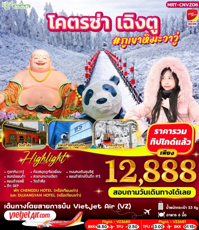 เฉิงตู ภูเขาหิมะวาวู่ ตูเจียงเยี่ยน เฉิงตู (Chengdu)ㆍภูเขาหิมะวาวู่ (Wawu Snow Mountain – รวมกระเช้าไป–กลับ / Tour Program)ㆍชมหมีแพนด้า (Giant Panda Viewing)ㆍแพนด้าเซลฟี่ (Panda Selfie Experience / Tour Program)ㆍตึกเอสเคพี (SKP Chengdu)ㆍห้องสมุดตูเจียงเยี่ยน (Dujiangyan Library)ㆍตูเจียงเยี่ยน (Dujiangyan Irrigation System)ㆍสะพานหนานเฉียว (Nanqiao Bridge – Douyin Photo Spot)ㆍร้านหยก (Jade Shop / Tour Program)ㆍร้านยา (Chinese Medicine Shop / Tour Program)ㆍวัดต้าฉือ (Daci Temple)ㆍถนนคนเดินชุนซีลู่ (Chunxi Road Pedestrian Street)ㆍแพนด้ายักษ์ตึก IFS (IFS Chengdu Panda Landmark)