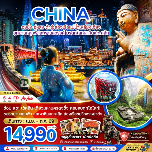 ฉงชิ่ง อู่หลง ต๋าจู๋ อุทยานหลุมฟ้า–สะพานสวรรค์อู่หลง (Wulong Karst) ㆍ มรดกโลกผาหินแกะสลักต๋าจู๋ (Dazu Rock Carvings) ㆍ รถไฟทะลุตึกหลี่จื่อป้า (Liziba Monorail) ㆍ หมู่บ้านโบราณสือโข่ว (Ciqikou Ancient Town) ㆍ ล่องเรือแม่น้ำเหลี่ยงเจียง (Liangjiang River Cruise) #เที่ยวเต็มไม่มีวันอิสระ