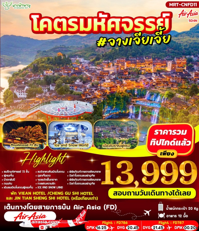 จางเจียเจี้ย จางเจียเจี้ย (Zhangjiajie)ㆍตึกมหัศจรรย์ 72 ชั้น (72 Wonder Tower)ㆍฟูหรงเจิ้น (Furong Ancient Town)ㆍน้ำตกฝูหรง (Furong Waterfall / Thousand-Year Waterfall)ㆍถนนหินโบราณฟูหรงเจิ้นㆍเมืองโบราณฟูหรงเจิ้นยามค่ำคืนㆍภูเขาเจ็ดดาว (Seven Star Mountain)ㆍทะเลสาบความรัก (Love Lake)ㆍโชว์นางจิ้งจอกขาว (The Fox Fairy Show)ㆍโชว์รักพันปี (Thousand-Year Love Show)ㆍIce and Snow Landㆍพิพิธภัณฑ์ภาพวาดทราย (Sand Painting Museum)ㆍวังโบราณชนเผ่าถูเจีย (Tujia Ancient Palace)ㆍสะพานแก้วจางเจียเจี้ย (Zhangjiajie Glass Bridge)ㆍประตูสวรรค์เทียนเหมินซาน (Tianmen Mountain)ㆍอุทยานแห่งชาติจางเจียเจี้ย (Zhangjiajie National Forest Park)ㆍลิฟต์แก้วไป่หลง (Bailong Elevator)
#รวมค่าทิปไกด์แล้ว