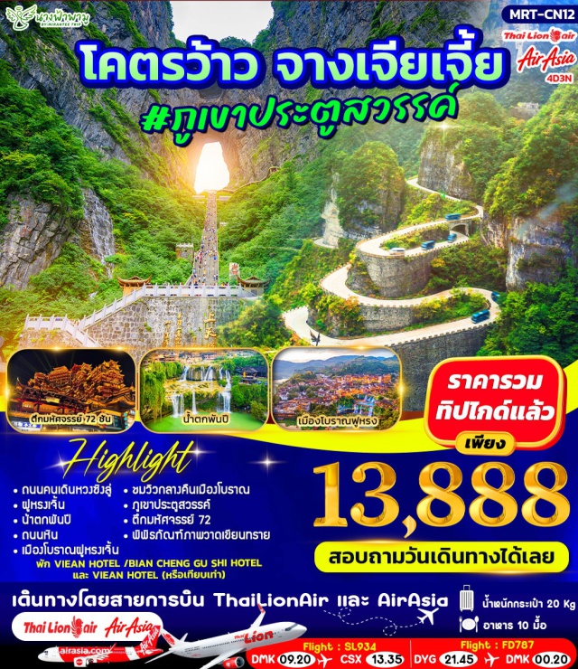 จางเจียเจี้ย ฟูหรงเจิ้น ภูเขาประตูสวรรค์ ฉางชา (Changsha)ㆍถนนคนเดินหวงซิ่งลู่ (Huangxing Road Pedestrian Street)ㆍฉางเต๋อ (Changde)ㆍฟูหรงเจิ้น (Furong Ancient Town)ㆍน้ำตกฝูหรง (Furong Waterfall / Thousand-Year Waterfall)ㆍถนนหินโบราณฟูหรงเจิ้นㆍเมืองโบราณฟูหรงเจิ้นยามค่ำคืนㆍจางเจียเจี้ย (Zhangjiajie)ㆍภูเขาประตูสวรรค์เทียนเหมินซาน (Tianmen Mountain)ㆍตึกมหัศจรรย์ 72 ชั้น (72 Wonder Tower)ㆍโชว์นางจิ้งจอกขาว (The Fox Fairy Show)ㆍโชว์รักพันปี (Thousand-Year Love Show)ㆍพิพิธภัณฑ์ภาพวาดทราย (Sand Painting Museum)ㆍสะพานแก้วจางเจียเจี้ย (Zhangjiajie Glass Bridge)ㆍอุทยานแห่งชาติจางเจียเจี้ย (Zhangjiajie National Forest Park)ㆍลิฟต์แก้วไป่หลง (Bailong Elevator)