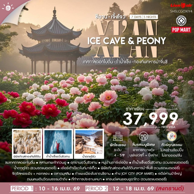 ลั่วหยาง ซีอาน พิพิธภัณฑ์กองทัพใต้ดินทหารม้าจิ๋นซี เจิ้งโจว (Zhengzhou)ㆍลั่วหยาง (Luoyang)ㆍเทศกาลดอกโบตั๋น (Peony Festival)ㆍสุสานเทพเจ้ากวนอู (Guan Yu Tomb)ㆍอุทยานอวิ๋นซิวซาน (Yunqiu Mountain Scenic Area)ㆍหมู่บ้านถาร์เอ๋อป๋อ (Tarebo Village)ㆍถ้ำน้ำแข็งอวิ๋นซิวซาน (Yunqiu Ice Cave)ㆍน้ำตกหูโข่ว (Hukou Waterfall)ㆍเมืองเหยียนอัน (Yan’an)ㆍเอิร์ตเตาเฉียวไนท์มาร์เก็ต (Ertuqiao Night Market)ㆍที่ทำการประธานเหมา (Former Residence of Chairman Mao)ㆍแกรนด์แคนยอนยูดาโกว (Yudagou Grand Canyon)ㆍซีอาน (Xi’an)ㆍพิพิธภัณฑ์กองทัพใต้ดินทหารม้าจิ๋นซี (Terracotta Army Museum)ㆍจัตุรัสหอระฆัง+หอกลอง (Bell and Drum Tower Square)ㆍตลาดมุสลิม (Muslim Quarter)ㆍกำแพงเมืองโบราณซีอาน (Xi’an City Wall)ㆍห้างสรรพสินค้า JOY CITY ร้านของเล่นสะสม (JOY CITY – POP MART)ㆍเจดีย์ห่านป่าใหญ่ (Giant Wild Goose Pagoda)ㆍถนนคนเดินวัฒนธรรมต้าถัง (Datang Everbright City)#เที่ยวเต็มไม่มีวันอิสระ#ไม่ลงร้านช้อป#พัก4ดาว#พัก5ดาว