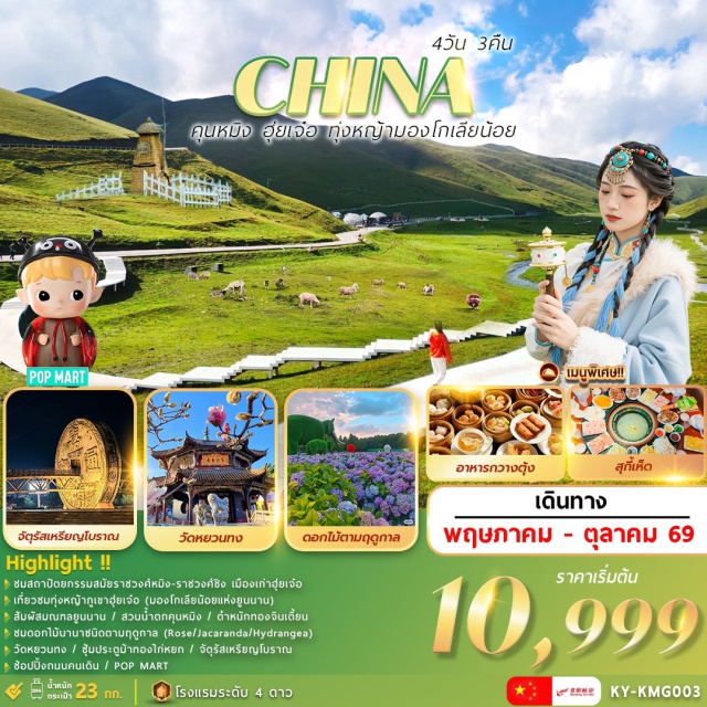 คุนหมิง ฮุ่ยเจ๋อ มองโกเลียน้อย ตำหนักทองคุนหมิง (Golden Temple) ㆍ เมืองเก่าฮุ่ยเจ๋อ (Huize Ancient Town) ㆍ จัตุรัสเหรียญโบราณฮุ่ยเจ๋อ (Ancient Coin Square) ㆍ ภูเขาทุ่งหญ้ามองโกเลียน้อย (Little Mongolian Grassland) ㆍ วัดหยวนทง (Yuantong Temple) #เที่ยวเต็มไม่มีวันอิสระ