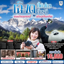 ทัวร์ อุทยานปี้เผิงโกว (Bifenggou National Park) ㆍ อุทยานสี่ดรุณีหุบเขาซวงเฉียวโกว (Four Sisters Valley – Shuangqiao Gou) ㆍ จตุรัสหยางเทียนหวู่ (Yangtianwu Square) ㆍ รูปปั้นหมีแพนด้านอนเซลฟี่ (Panda Selfie Statue) ㆍ วัดต้าฉือ (Wenshu Monastery) #เที่ยวเต็มไม่มีวันอิสระ