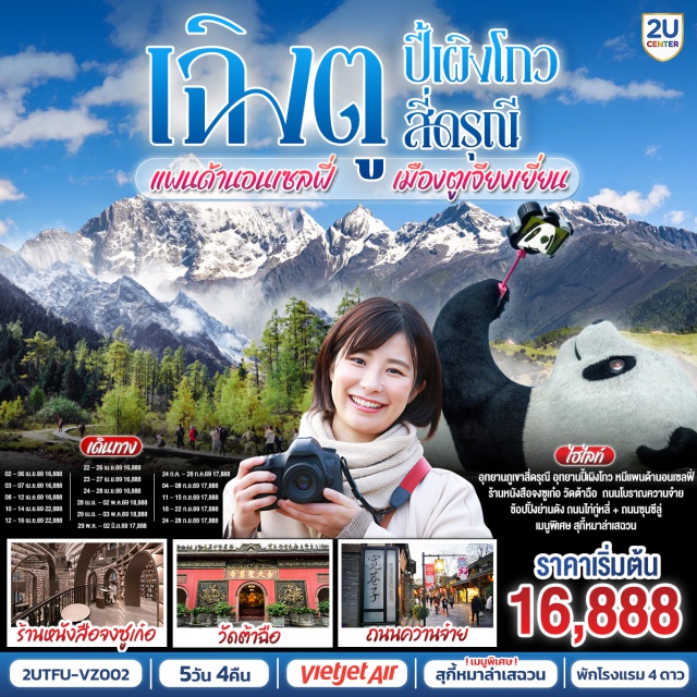 เฉิงตู ตูเจียงเยี่ยน อุทยานปี้เผิงโกว อุทยานปี้เผิงโกว (Bifenggou National Park) ㆍ อุทยานสี่ดรุณีหุบเขาซวงเฉียวโกว (Four Sisters Valley – Shuangqiao Gou) ㆍ จตุรัสหยางเทียนหวู่ (Yangtianwu Square) ㆍ รูปปั้นหมีแพนด้านอนเซลฟี่ (Panda Selfie Statue) ㆍ วัดต้าฉือ (Wenshu Monastery) #เที่ยวเต็มไม่มีวันอิสระ