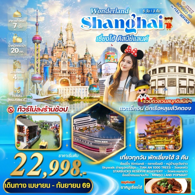 เซี้ยงไฮ้  ดิสนีย์แลนด์ จูเจียเจี่ยว เซี่ยงไฮ้ (Shanghai)ㆍเมืองโบราณจูเจียเจี่ยว (Zhujiajiao Ancient Town)ㆍStarbucks Reserve Roastery ShanghaiㆍTian An 1000 Treesㆍตลาดเฉิงหวังเมี่ยว (Chenghuangmiao Market)ㆍสวนสนุกเซี่ยงไฮ้ดิสนีย์แลนด์ (Shanghai Disneyland)ㆍวัดพระหยกขาว (Jade Buddha Temple)ㆍจุดถ่ายรูปเรือสำราญหลุยส์ วิตตอง (Louis Vuitton Cruise Photo Spot)ㆍย่านซินเทียนตี้ (Xintiandi)ㆍหาดไว่ทาน (The Bund)ㆍหอคอยไข่มุกตะวันออก (Oriental Pearl Tower)ㆍถนนนานกิง (Nanjing Road Pedestrian Street)ㆍMiniso LandㆍPop Martㆍล่องเรือแม่น้ำหวงผูเจียง (Huangpu River Cruise)ㆍสวนสนุกเซี่ยงไฮ้ไห่ชางโอเชียนพาร์ค (Shanghai Haichang Ocean Park)ㆍโชว์ ERA (ERA Show)ㆍวัดหลงหัว (Longhua Temple)ㆍSkywalk จุดถ่ายรูปหอคอยไข่มุกㆍร้านขนม HolilandㆍDisney Store Shanghaiㆍเอาท์เล็ตช้อปปิ้ง (Outlet Shopping)#พัก4ดาว#ดิสนีย์แลนด์#รวมดิสนีย์#เที่ยวเต็มไม่มีวันอิสระ