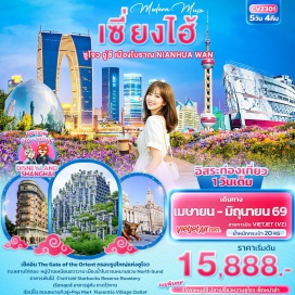 ทัวร์จีน <p><strong>DAY 1 :</strong> ท่าอากาศยานนานาชาติสุวรรณภูมิ &ndash; ท่าอากาศยานนานาชาติซ่างไห่ผู่ตง &ndash; เซี่ยงไฮ้<br /><strong>DAY 2 :</strong> เซี่ยงไฮ้ - เมืองซูโจว - ทะเลสาบไก่ทอง - กรอบรูปซูโจว - The Gate of the Orient - เมืองอู่ซี - Nianhua Wan Town เมืองอู่ซี + ชมวิวกลางคืน (ไม่รวมล่องเรือ) (Option : พระใหญ่หลิงซาน)<br /><strong>DAY 3 :</strong> ร้านบัวหิมะ - หมู่บ้านน้ำโบราณหนานเซียง - เซี่ยงไฮ้ - ร้านหยก - หาดไว่ทาน - ถนนหนานกิง - ช้อปปิ้ง POP MART (Option : ล่องเรือแม่น้ำหวงผู่)<br /><strong>DAY 4 :</strong> <span style='color: #169179;'>อิสระท่องเที่ยวเต็มวัน</span><br /><strong>DAY 5 :</strong> เซี่ยงไฮ้ - ร้านยางพารา - North Bund - Tian&rsquo;an 1000 Trees - Starbucks Reserve Roastery - เรือ Louis Vuitton (ถ่ายรูปด้านหน้า) - อาคารอู่คัง - Florentia Village Outlet - สนามบินเซี่ยงไฮ้ผู่ตง - ท่าอากาศยานนานาชาติสุวรรณภูมิ</p>
<p style='text-align: center;'><strong>---อ่านรายละเอียดเพิ่มเติม---</strong></p>