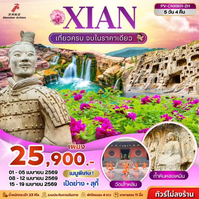 ซีอาน หยุนไถซาน เซี่ยงไฮ้ (Shanghai)ㆍซูโจว (Suzhou)ㆍทะเลสาบไก่ทอง (Jinji Lake)ㆍกรอบรูปซูโจว (Suzhou Frame)ㆍประตูตะวันออก (The Gate of the Orient)ㆍอู่ซี (Wuxi)ㆍเมืองหนานฮวาว่าน อู่ซี (Nianhua Bay Town, Wuxi)ㆍพระใหญ่หลิงซาน (Lingshan Grand Buddha)ㆍร้านบัวหิมะㆍหมู่บ้านน้ำโบราณหนานซุน (Nanxun Ancient Water Town)ㆍร้านหยกㆍหาดไว่ทาน (The Bund)ㆍถนนหนานกิง (Nanjing Road Pedestrian Street)ㆍPop Martㆍล่องเรือแม่น้ำหวงผู่ (Huangpu River Cruise)ㆍNorth BundㆍTian’an 1000 TreesㆍStarbucks Reserve Roastery Shanghaiㆍจุดถ่ายรูปเรือหลุยส์ วิตตอง (Louis Vuitton Cruise Photo Spot)ㆍอาคารอู่คัง (Wukang Building)ㆍฟลอเรนเทีย วิลเลจ เอาท์เล็ต (Florentia Village Outlet)
#พัก4ดาว