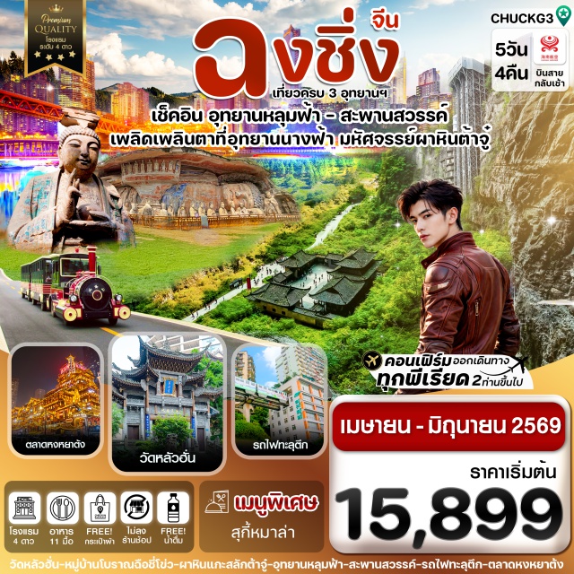 ฉงชิ่ง อู่หลง อุทยานหลุมฟ้า3สะพานสวรรค์ เมืองอู่หลง (Wulong)ㆍอุทยานแห่งชาติหลุมฟ้า 3 สะพานสวรรค์ (Three Natural Bridges)ㆍอุทยานเขานางฟ้า (Fairy Mountain)ㆍเมืองต้าจู๋ (Dazu)ㆍผาหินแกะสลักต้าจู๋ เขาเป่าติ่งซาน (Dazu Rock Carvings Baodingshan)ㆍเมืองฉงชิ่ง (Chongqing)ㆍศาลาประชาคม (Great Hall of the People)ㆍรถไฟทะลุตึก (Liziba Light Rail)ㆍหงหยาต้ง (Hongyadong)ㆍเมืองโบราณฉือชี่โข่ว (Ciqikou Ancient Town)ㆍวัดหลัวฮั่น (Luohan Temple)ㆍตึกไคว่ชิงโหลว (Kuixing Building)ㆍจัตุรัสเฉาเทียนเหมิน (Chaotianmen Square)ㆍตึกตะเกียบ (Raffles City Chongqing)ㆍถนนคนเดินเจียฟางเป่ย (Jiefangbei Pedestrian Street)#เที่ยวเต็มไม่มีวันอิสระ#พัก4ดาว