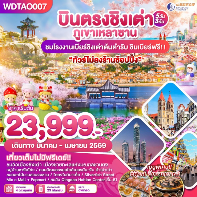 ชิงเต่า ภูเขาเหลาซาน ถนนปาต้ากวน ชิงเต่า (Qingdao)ㆍโบสถ์เซนต์ไมเคิล (St. Michael’s Church)ㆍถนนปาต้ากวน (Badaguan Scenic Area)ㆍสะพานจ้านเฉี่ยว (Zhanqiao Pier)ㆍถนนพิชัยยวน (Pichaiyuan Cultural Street)ㆍถนนคนเดินจงซาน (Zhongshan Road Pedestrian Street)ㆍภูเขาเหลาซาน (Laoshan Scenic Area)ㆍพระราชวังไท่ชิง (Taiqing Palace)ㆍหมู่บ้านประมงชาจือโข่ว (Shazikou Fishing Village)ㆍสวนเสี่ยวอวี่ซาน (Xiaoyushan Park)ㆍศูนย์เรือใบโอลิมปิก (Olympic Sailing Center)ㆍชายหาดหมายเลข 3 (No. 3 Bathing Beach)ㆍสวนจงซาน (Zhongshan Park)ㆍQingdao Haitian Center ชั้น 81 (Qingdao Haitian Center Observation Deck)ㆍสถานที่จัดงานเทศกาลเบียร์ชิงเต่า (Qingdao International Beer Festival Venue)ㆍสะพานไม้ริมทะเล (Seaside Wooden Boardwalk)ㆍไถตงไนท์มาร์เก็ต (Taidong Night Market)ㆍโรงงานเบียร์ชิงเต่า (Tsingtao Beer Museum & Brewery)ㆍจัตุรัส 54 (May Fourth Square)ㆍThe Mix C Mall
#ไม่ลงร้านช้อป