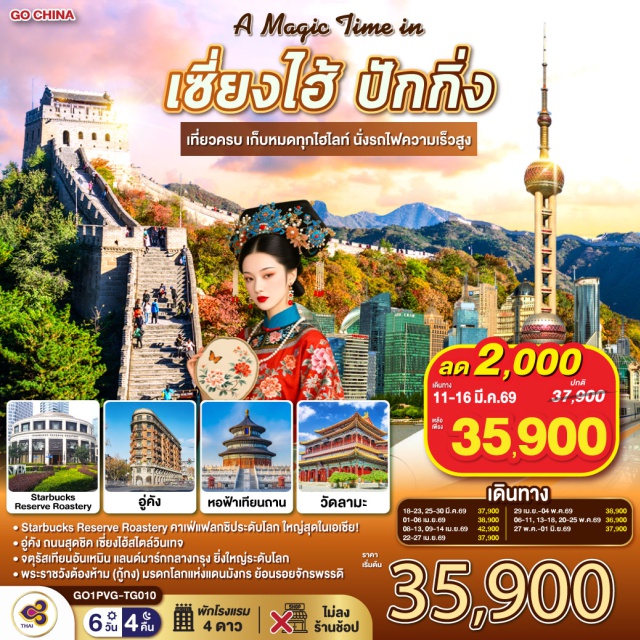ปักกิ่ง เซี่ยงไฮ้ อาคารพันต้นไม้ นั่งรถไฟความเร็วสูง ปักกิ่ง (Beijing) ㆍ หอฟ้าเทียนถาน (Temple of Heaven) ㆍ ถนนโบราณเฉียนเหมิน (Qianmen Street) ㆍ จตุรัสเทียนอันเหมิน (Tiananmen Square) ㆍ พระราชวังต้องห้ามกู้กง (Forbidden City) ㆍ กำแพงเมืองจีน ด่านจวียงกวน (Juyongguan Great Wall) ㆍ ถนนคนเดินหวังฝูจิ่ง (Wangfujing Street) ㆍ วัดลามะ (Lama Temple / Yonghe Temple) ㆍ เซี่ยงไฮ้ (Shanghai) ㆍ เมืองโบราณจูเจียเจี่ยว (Zhujiajiao Ancient Town) ㆍ Starbucks Reserve Roastery Shanghai ㆍ อาคารพันต้นไม้ เทียนอัน 1000 ทรี (Tian An 1000 Trees) ㆍ ถนนอู่คัง (Wukang Road) ㆍ ถนนอันฝู (Anfu Road) ㆍ วัดพระหยก (Jade Buddha Temple) ㆍ เทียนจื่อฝาง (Tianzifang) ㆍ หาดไว่ทาน (The Bund) ㆍ อุโมงค์เลเซอร์แม่น้ำหวงผู่ (Huangpu River Sightseeing Tunnel) ㆍ หอไข่มุกตะวันออก (Oriental Pearl Tower) ㆍ ถนนนานกิง (Nanjing Road) ㆍ Pop Mart

#ไม่ลงร้านช้อป #พัก4ดาว