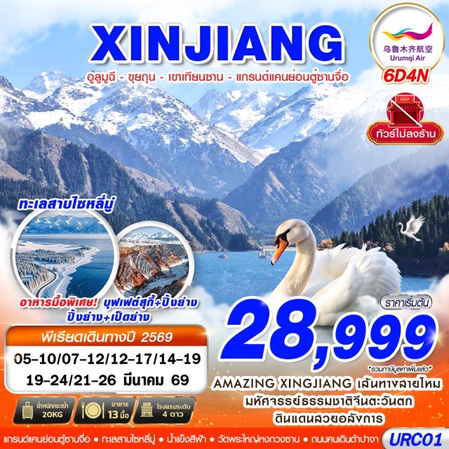 อูลูมูฉี ขุยถุน เขาเทียนซาน เทือกเขาเทียนซาน (Tianshan Mountains)ㆍเมืองขุยถุน (Kuitun City)ㆍแกรนด์แคนย่อนตู๋ซานจื่อ (Dushanzi Grand Canyon)ㆍทะเลสาบไซหลี่มู่ (Sayram Lake)ㆍน้ำแข็งสีฟ้าไซหลี่มู่ (Blue Ice of Sayram Lake)ㆍวัดพระใหญ่หงกวนซาน (Hongguangshan Grand Buddha Temple)ㆍถนนคนเดินต้าปาจา (Dabaza Pedestrian Street)#พัก4ดาว#ไม่ลงร้านช้อป