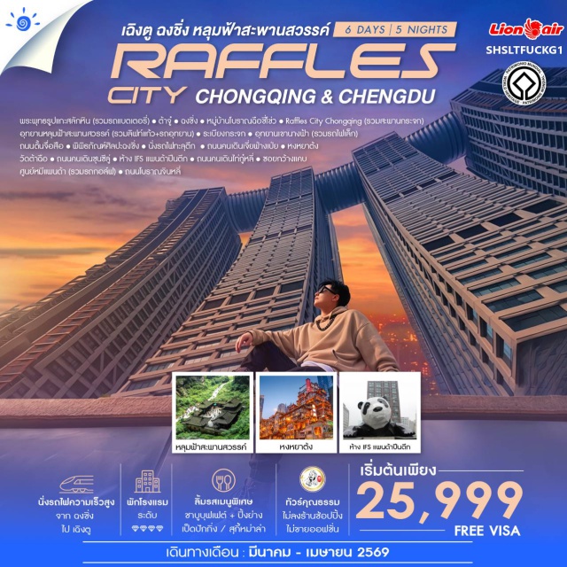เฉิงตู ฉงชิ่ง หลุมฟ้าสะพานสวรรค์ เฉิงตู (Chengdu)ㆍต้าจู๋ (Dazu)ㆍพระพุทธรูปแกะสลักหินต้าจู๋ (Dazu Rock Carvings)ㆍฉงชิ่ง (Chongqing)ㆍหมู่บ้านโบราณฉือชี้โข่ว (Ciqikou Ancient Town)ㆍRaffles City Chongqing (Crystal Sky Bridge)ㆍอู่หลง (Wulong)ㆍอุทยานหลุมฟ้าสะพานสวรรค์ (Wulong Karst · Three Natural Bridges)ㆍระเบียงกระจกอู่หลง (Wulong Glass Viewing Platform)ㆍอุทยานเขานางฟ้า (Fairy Mountain National Forest Park)ㆍถนนตั้นจื่อสือ (Danzishi Old Street)ㆍพิพิธภัณฑ์ศิลปะฉงชิ่ง (Chongqing Art Museum)ㆍรถไฟทะลุตึกฉงชิ่ง (Liziba Monorail Station)ㆍถนนคนเดินเจี่ยฟ่างเปย (Jiefangbei Pedestrian Street)ㆍหงหยาต้ง (Hongyadong)ㆍวัดต้าฉือ (Daci Temple)ㆍถนนคนเดินชุนซีลู่ (Chunxi Road Pedestrian Street)ㆍห้าง IFS แพนด้าปีนตึก (Chengdu IFS Panda Landmark)ㆍถนนคนเดินไท่กู่หลี่ (Taikoo Li Chengdu)ㆍศูนย์หมีแพนด้าเฉิงตู (Chengdu Research Base of Giant Panda Breeding)ㆍถนนโบราณจินหลี่ (Jinli Ancient Street)ㆍถนนคนเดินซอยกว้างแคบ (Wide and Narrow Alleys / Kuanzhai Alley)
#พัก4ดาว#ไม่ลงร้านช้อป