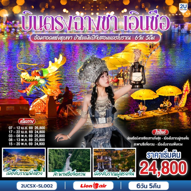 ฉางชา เฟิ่งหวง ฟูหรงเจิ้น เอินซือ ฉางเต๋อ ฉางชา (Changsha) ㆍ เฟิ่งหวง (Fenghuang) ㆍ เมืองโบราณเฟิ่งหวง (Fenghuang Ancient Town) ㆍ สะพานสายรุ้ง เฟิ่งหวง (Rainbow Bridge) ㆍ ฟูหรงเจิ้น (Furong) ㆍ เมืองโบราณฟูหรงเจิ้น (Furong Ancient Town) ㆍ เอินซือ (Enshi) ㆍ เมืองสาวงาม เอินซือ ㆍ ป่าหินซัวปู้หยา (Suobuya Stone Forest) ㆍ เซวียนเอิน (Xuanen) ㆍ สวนเซียนซานก้งสุย (Xianshan Gongshui Scenic Area) ㆍ อุทยานด่านซือจื่อกวน (Shiziguan Scenic Area) ㆍ ฉางเต๋อ (Changde) ㆍ เหวินเหอโหย่ว (Wenheyou) ㆍ ถนนคนเดินหวงซินลู่ (Huangxing Road Pedestrian Street) ㆍ IFS Changsha ㆍ Changsha Bailian Outlet

#พัก4ดาว