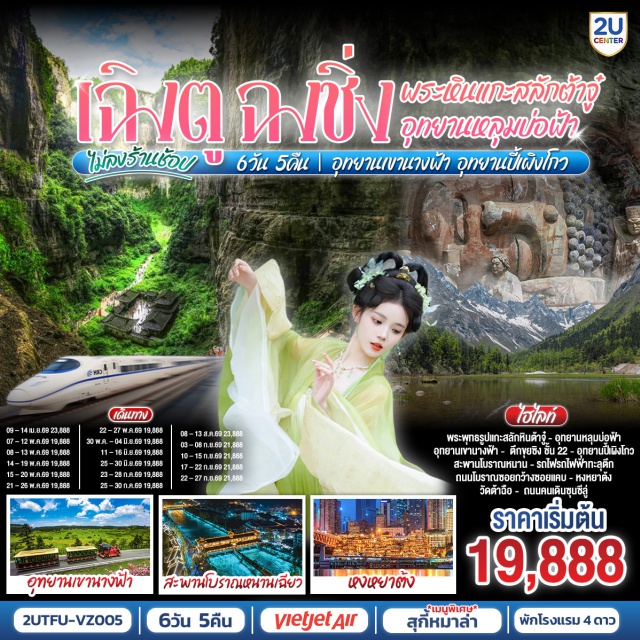 เฉิงตู ฉงชิ่ง อุทยานหลุมบ่อฟ้า อุทยานเขานางฟ้า อุทยานปี้เผิงโกว เฉิงตู (Chengdu) ㆍ พระพุทธรูปแกะสลักหินต้าจู๋ เขาเป๋าติ่ง (Dazu Rock Carvings – Baoding Mountain) ㆍ อู่หลง (Wulong) ㆍ อุทยานหลุมบ่อฟ้าสะพานสวรรค์ (Three Natural Bridges) ㆍ อุทยานเขานางฟ้า (Fairy Mountain National Forest Park) ㆍ ฉงชิ่ง (Chongqing) ㆍ หงหยาต้ง (Hongya Cave) ㆍ ตึกขุยซิง ชั้น 22 (Kuixing Building) ㆍ รถไฟฟ้าทะลุตึกหลี่จื่อป้า (Liziba Station) ㆍ สะพานโบราณหนานเฉียว (Nanqiao Ancient Bridge) ㆍ ตูเจียงเยี่ยน (Dujiangyan) ㆍ อุทยานปี้เผิงโกว (Bipenggou Scenic Area) ㆍ ถนนโบราณซอยกว้างซอยแคบ (Kuanzhai Alleys) ㆍ วัดต้าฉือ (Daci Temple) ㆍ ถนนคนเดินซุนซีลู่ (Chunxi Road) ㆍ หมีแพนด้าปีนตึก IFS (IFS Panda) ㆍ ถนนไท่กู๋หลี่ (Taikoo Li)

#ไม่ลงร้านช้อป #พัก4ดาว