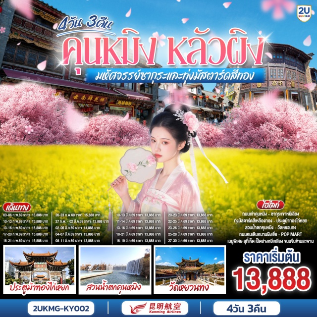 คุนหมิง หลัวผิง หุบเขาซากุระหยีเหลียง สวนลาวหยูเหอ-อิ คุนหมิง (Kunming) ㆍ หลัวผิง (Luoping) ㆍ เขาไก่ทอง หลัวผิง (Golden Rooster Hill) ㆍ หุบเขาซากุระหยีเหลียง (Yiliang Sakura Valley) ㆍ สวนลาวหยูเหอ (Laoyuhe Park) ㆍ ถนนโบราณคุนหมิงฮวงกง (Kunming Old Town) ㆍ ถนนหนานผิงเจีย (Nanping Street) ㆍ ถ้ำจิ่วเซียง (Jiuxiang Scenic Area) ㆍ วัดหยวนทอง (Yuantong Temple) ㆍ สวนน้ำตกคุนหมิง (Kunming Waterfall Park) ㆍ ตำหนักทองจินเตี้ยน (Golden Temple)

#พัก4ดาว