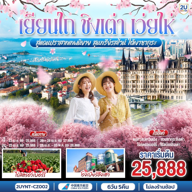 กว่างโจว เยียนไถ เว่ยไห่ ชิงเต่า กว่างโจว (Guangzhou) ㆍ เยียนไถ (Yantai) ㆍ ไร่ไวน์จางยู่ (Changyu Wine Culture Museum) ㆍ คฤหาสน์เหวินเฉิง (Wencheng Castle) ㆍ ท่าเรือชาวประมง เยียนไถ (Yantai Fisherman’s Wharf) ㆍ ประติมากรรมวาฬเกยตื้นผู้โดดเดี่ยว (Lonely Whale Sculpture) ㆍ เว่ยไห่ (Weihai) ㆍ ถนนริมหาด คบเพลิงหมายเลข 8 (Torch No.8 Beach Road) ㆍ ปราสาทอัสดง (Sunset Castle) ㆍ ประตูแห่งโชคลาภ (Gate of Fortune) ㆍ เรือบลูเวย์ส (Blueways Ship) ㆍ ชิงเต่า (Qingdao) ㆍ สวนจงซาน ชิงเต่า (Zhongshan Park) ㆍ พิพิธภัณฑ์โรงเบียร์ชิงเต่า (Tsingtao Beer Museum) ㆍ ย่านซาจื่อโข่ว (Shazikou) ㆍ ถนนปาต้ากวน (Badaguan) ㆍ ย่านเมืองเก่าเยอรมัน ชิงเต่า (German Old Town) ㆍ ตรอกกว่างซิ่ง (Guangxing Alley) ㆍ ถนนจงซาน ชิงเต่า (Zhongshan Road) ㆍ สตรีทอาร์ท สตูดิโอจิบลิ (Ghibli Street Art) ㆍ ถนนคนเดินไถตง (Taidong Pedestrian Street)

#ไม่ลงร้านช้อป #พัก4ดาว