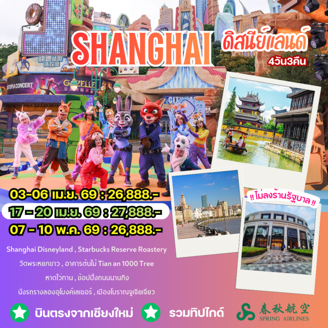 บินตรงเชียงใหม่ เซี่ยงไฮ้ ดิสนีย์แลนด์ จูเจียเจียว สนุกเต็มวันกับเซี่ยงไฮ้ดิสนีย์แลนด์ (Shanghai Disneyland)ㆍเมืองโบราณจูเจียเจียวพร้อมล่องเรือ (Zhujiajiao Water Town)ㆍเดินเล่นหาดไว่ทาน (The Bund)ㆍช้อปถนนนานกิง (Nanjing Road)ㆍแวะเอาต์เล็ต Florentia Village Shanghai Luxury Outlet #เที่ยวเต็มไม่มีวันอิสระ #ดิสนีย์แลนด์