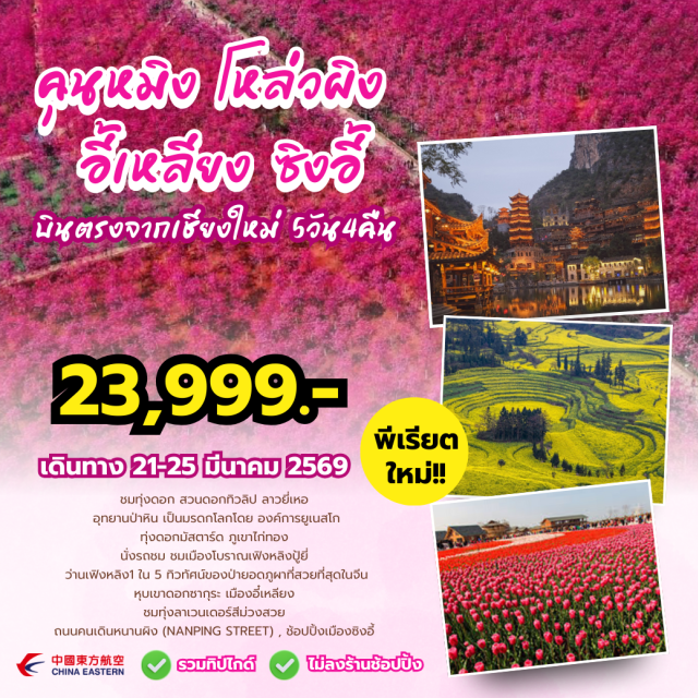 บินตรงเชียงใหม่ คุนหมิง หลัวผิง ซิงอี้ ชมทุ่งดอกทิวลิปสวนลาวยีหือ (Laoyihe Tulip Garden)ㆍอุทยานป่าหิน (Stone Forest)ㆍทุ่งดอกมัสตาร์ดภูเขาไก่ทองหลัวผิง (Luoping Golden Rooster Hills)ㆍภูเขาหมื่นยอดว่านว่านเฟิงหลิง (Wanfenglin Scenic Area)ㆍวัดหยวนทง (Yuantong Temple) #เที่ยวเต็มไม่มีวันอิสระ
