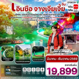 ทัวร์จีน อุทยานซือจื่อกวน ด่านสิงโต (Shiziguan Scenic Area)ㆍแกรนด์แคนยอนผิงซานพร้อมล่องเรือ (Pingshan Grand Canyon)ㆍแกรนด์แคนยอนชิงเจียง (Qingjiang Grand Canyon)ㆍถ้ำหลงหลินกงเอินซือ (Longlin Gong’en Cave)ㆍเมืองชนเผ่าถู่เจียเอินซือ (Tujia Ethnic Town) #มีวันอิสระ