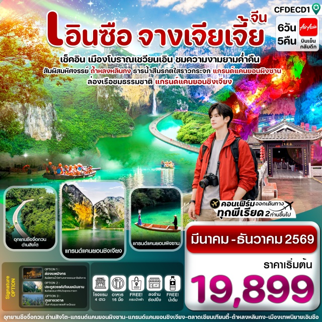 จางเจียเจี้ย เอินซือ ซือจื่อกวน อุทยานซือจื่อกวน ด่านสิงโต (Shiziguan Scenic Area)ㆍแกรนด์แคนยอนผิงซานพร้อมล่องเรือ (Pingshan Grand Canyon)ㆍแกรนด์แคนยอนชิงเจียง (Qingjiang Grand Canyon)ㆍถ้ำหลงหลินกงเอินซือ (Longlin Gong’en Cave)ㆍเมืองชนเผ่าถู่เจียเอินซือ (Tujia Ethnic Town) #มีวันอิสระ