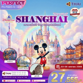 ทัวร์จีน <p><strong>Day 1 : </strong>สนามบินสุวรรณภูมิ - สนามบินเซี่ยงไฮ้ผู่ตง - เมืองเซี่ยงไฮ้ - ตลาดร้อยปีเฉิ่นหวังเมี่ยว<br /><strong>Day 2 : </strong>North bund Greenland &bull; Starbuck Reserve Roastery &bull; เรือหลุยส์วิคตอง &bull; หอไข่มุก &bull; เซี่ยงไฮ้ ทาวเวอร์ (ด้านนอก) &bull; หาดไว่ทาน &bull; ถนนนานกิง &bull; Popmart &bull; Miniso land<br /><strong>Day 3 :</strong> <span style='color: #0047ab; --darkreader-inline-color: var(--darkreader-text-0047ab, #a7efff);' data-darkreader-inline-color=''>สวนสนุกดิสนีย์แลนด์ (รวมค่าบัตรเข้าสวนสนุกและรถรับส่ง)</span><br /><strong>Day 4 :</strong> อูคังบิวดิ้ง - ถนนอันฟู - อาคารพันต้นไม้ - ฟรอเรนเทียร์ เอาท์เลต - สนามบินเซี่ยงไฮ้ผู่ตง &ndash; สนามบินสุวรรณภูมิ</p>
<p style='text-align: center;'><strong>---อ่านรายละเอียดเพิ่มเติม---</strong></p>