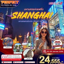 ทัวร์จีน <p style='text-align: left;'><strong>Day 1 :</strong> สนามบินสุวรรณภูมิ - สนามบินเซี่ยงไฮ้ผู่ตง<br /><strong>Day 2 :</strong> <span style='color: #50c878;' data-darkreader-inline-color=''>อิสระท่องเที่ยว </span>หรือ <span style='color: #0047ab; --darkreader-inline-color: var(--darkreader-text-2dc26b, #5effa2);' data-darkreader-inline-color=''>เลือกซื้อ Option : สวนสนุกดิสนีย์แลนด์ (รวมค่าบัตรเข้าสวนสนุกและรถรับส่ง)</span><br /><strong>Day 3 :</strong> เมืองเซี่ยงไฮ้ - เมืองโบราณจูเจียเจียว + ล่องเรือ - ตลาดร้อยปีเฉินหวังเมียว<br /><strong>Day 4 :</strong> Starbuck Reserve Roastery &ndash; Louis Vuitton &ndash; ย่านซินเทียนตี้ - หอไข่มุก + เซี่ยงไฮ้ทาวเวอร์ (ถ่ายรูปด้านนอก) &ndash; หาดไว่ทาน - ถนนนานจิง &ndash; POP Mart<br /><strong>Day 5 :</strong> North The Bund Greenland &ndash; อูคังบิวดิ้ง - อาคารพันต้น &ndash; Florentia Outlet &ndash; สนามบินผู่ตง - สนามบินสุวรรณภูมิ</p>
<p style='text-align: center;'><strong>---อ่านรายละเอียดเพิ่มเติม---</strong></p>