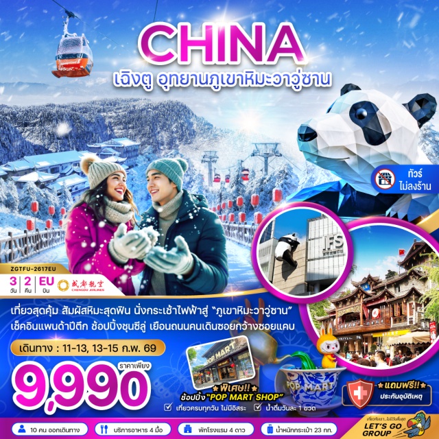 เฉิงตู วาวู่ซาน ชุนซีลู่ อุทยานภูเขาหิมะวาวู่ซาน (Wawu Mountain Scenic Area) ㆍ นั่งกระเช้าไฟฟ้าชมธรรมชาติ (Cable Car) ㆍ วัดต้าฉือ (Daci Temple) ㆍ ซอยกว้างซอยแคบ (Kuanzhai Alley) ㆍ แลนด์มาร์กแพนด้าปีนตึก (IFS Panda Landmark) #เที่ยวเต็มไม่มีวันอิสระ